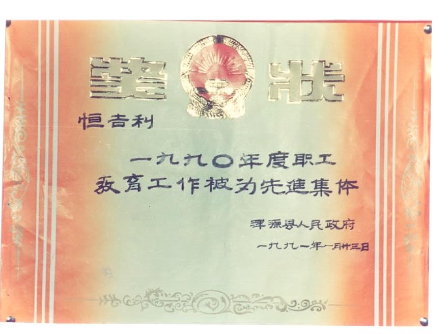 浑源县人民政府授予恒吉利一九九零年度职工教育工作“先进集体”奖状